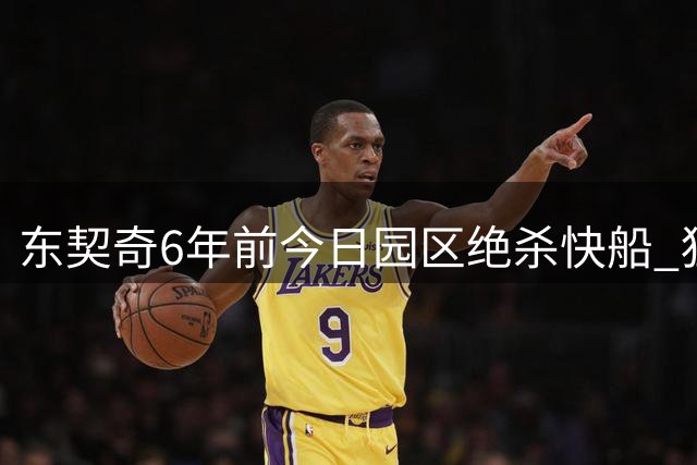东契奇6年前今日园区绝杀快船 狂砍43+17+13助独行侠扳平