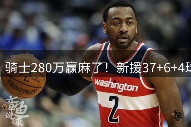 骑士280万赢麻了！新援37+6+4球迷大赞怪物 官方：超级马里奥三分绝杀
